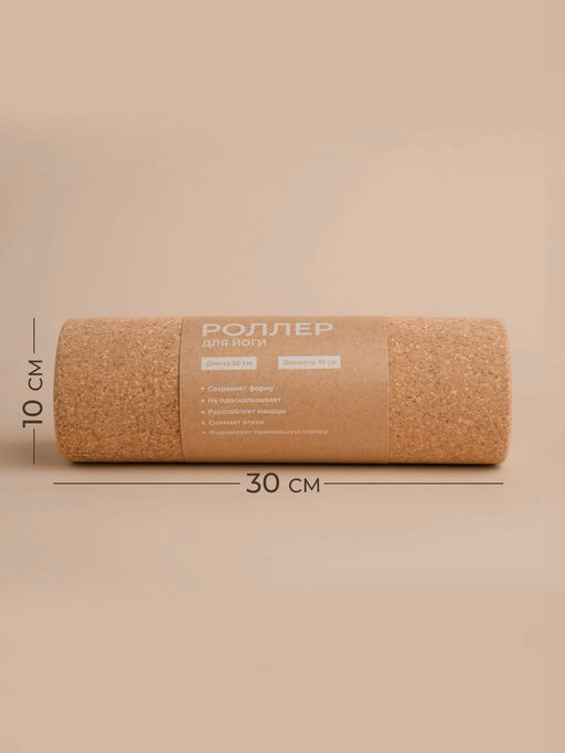 Ролик для йоги Sima-Land Home, 30×10 см, пробка