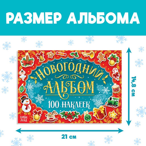 Новогодний альбом 100 наклеек, 12 стр. - Буква-ленд фото 7