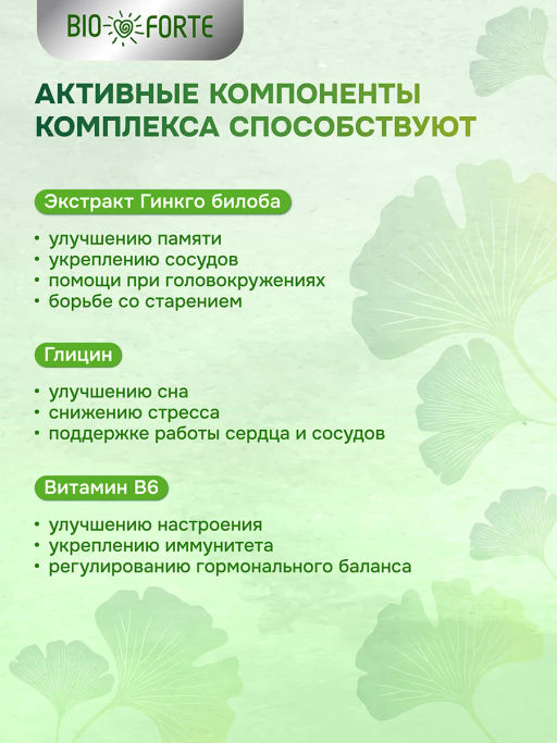 Гинкго Билоба + Глицин + Витамин В6 BioForte капсулы 30 шт.