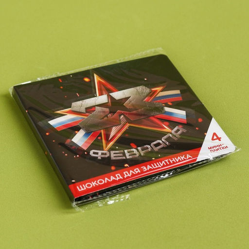 Шоколад молочный 23 февраля в открытке, 20 г (4 шт. х 5 г). - Фабрика счастья фото 5