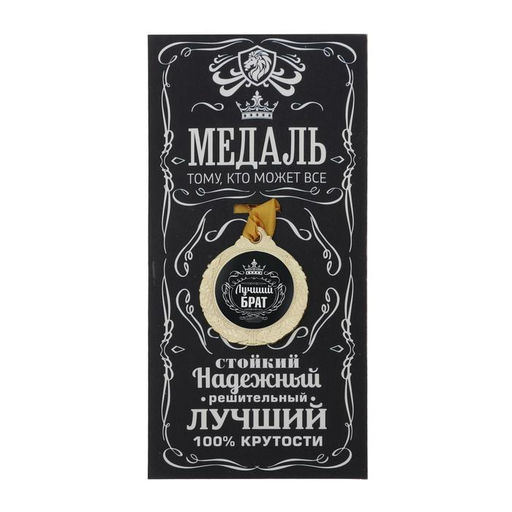Медаль мужская «Лучший брат», d=4 см