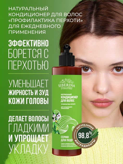 Кондиционер для волос Профилактика перхоти для ежедневного применения SIBERINA