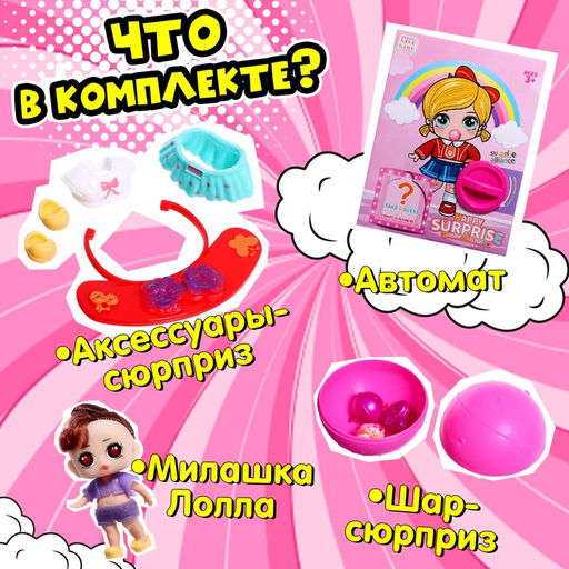Детский игровой автомат Милашка Лолла с игрушками, в наборе 5 шаров-сюрпризов - Simaland фото 3