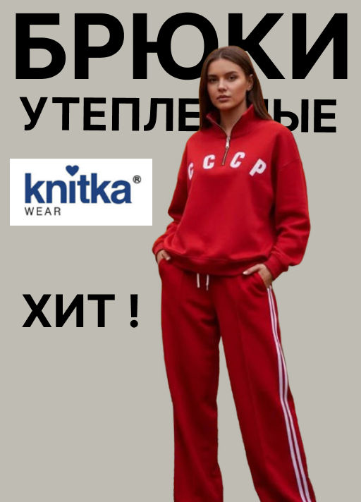 теплые брюки - Knitka wear фото 19