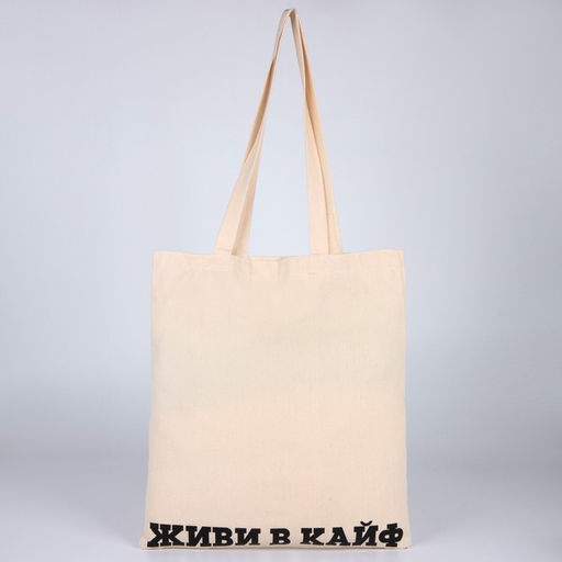 Сумка-шопер Живи в кайф без молнии, без подкладки, цвет бежевый - Nazamok фото 6