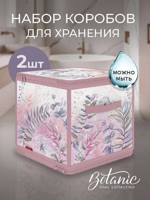 VAL BL-ZIP-2K Набор кофров д/хран. с молнией 2 шт., 28*28*28 см, BOTANIC LILAC, шт
