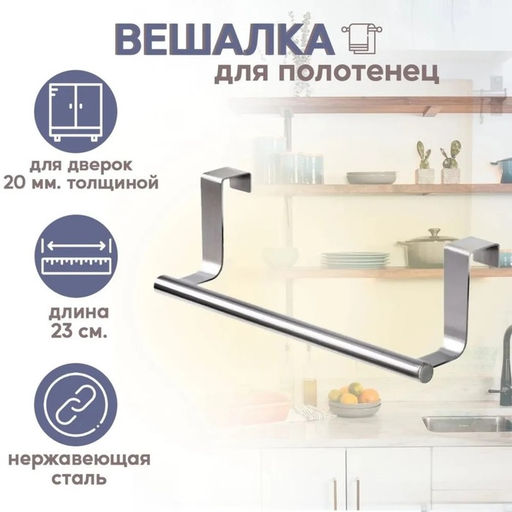 Держатель для полотенец на дверцу «Классик», 23.5×7×8 см, хромированный