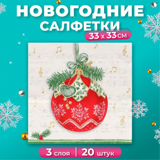 Цена за 3 шт. Салфетки новогодние бумажные Home Collection Classic «Музыкальный шар», 3 слоя, 33х33 см, 20 шт