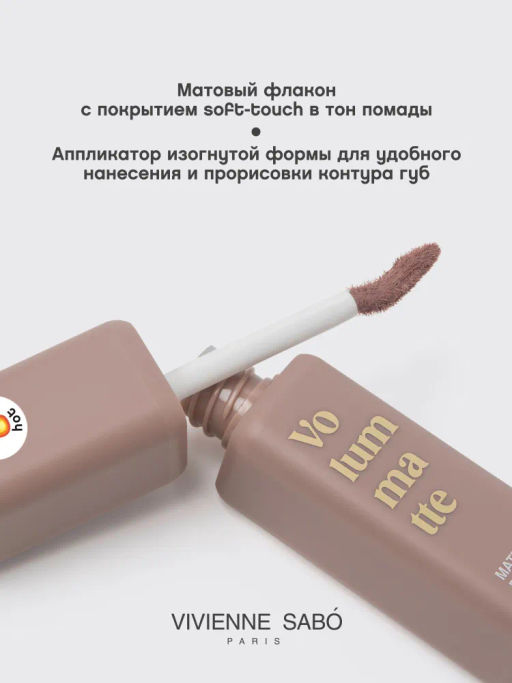 Vivienne Sabo Устойчивая жидкая матовая помада для губ с плампингом Volummatte тон 01 бежевый фото 3
