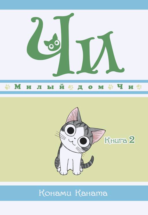 Милый дом Чи. Книга 2. Каната К. - Азбука фото 2
