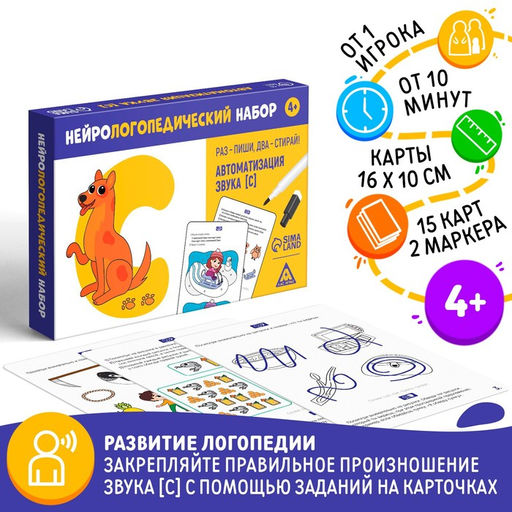 Нейрологопедический набор Раз - пиши, два - стирай. Автоматизация звука С, 15 карточек, 2 маркера, 4+ - Лас играс фото 5