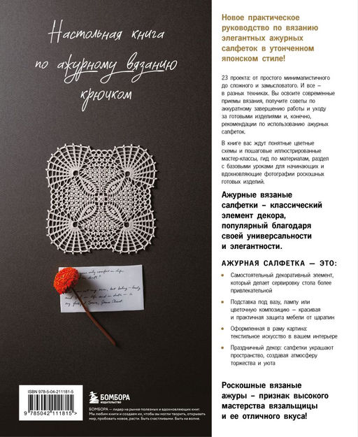 Японское ажурное вязание. Квадратные салфетки. Полное практическое руководство по вязанию крючком