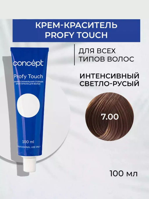 7.00 Profy Touch Интенсивный светло-русый (Intensive Blond) Concept 100 мл
