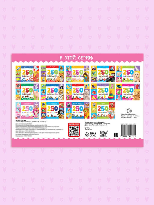 250 наклеек Для девочек, 8 стр.