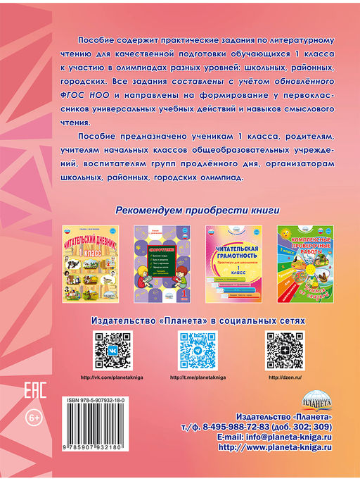 Литературное чтение. Олимпиадные задания. 1 класс - Издательство Планета фото 8