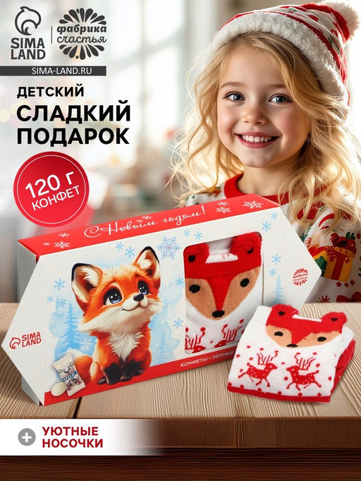 Сладкий детский новогодний подарок Лисичка: конфеты 120 г, носки.