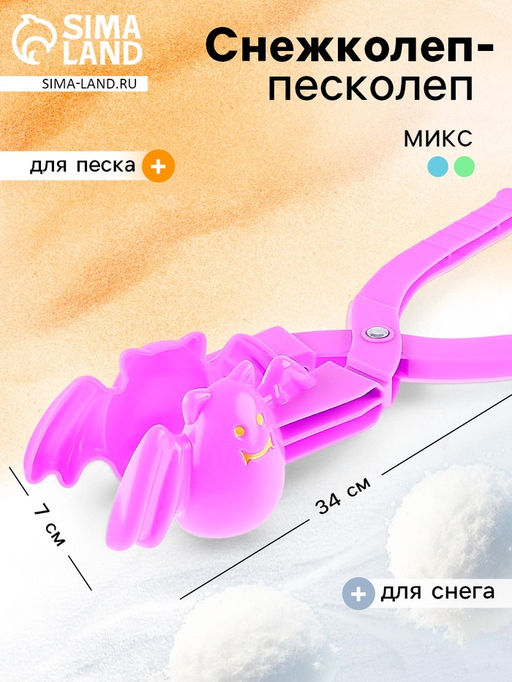 Снежколеп-песколеп Летучая мышь, цвета МИКС