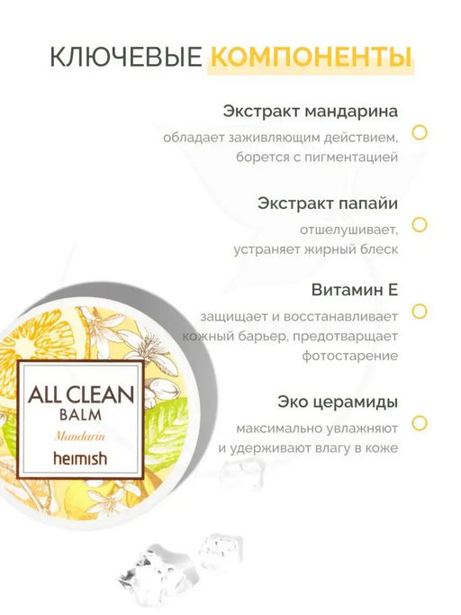 HEIMISH - БАЛЬЗАМ ДЛЯ СНЯТИЯ МАКИЯЖА ALL CLEAN BALM MANDARIN, 5 МЛ  фото 9