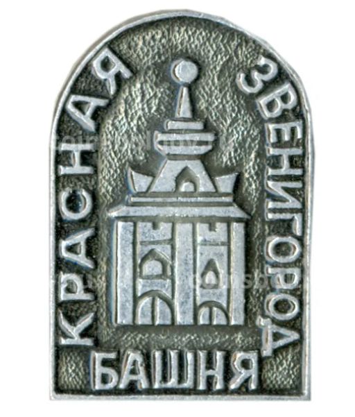 Значок Звенигород  Красная башня