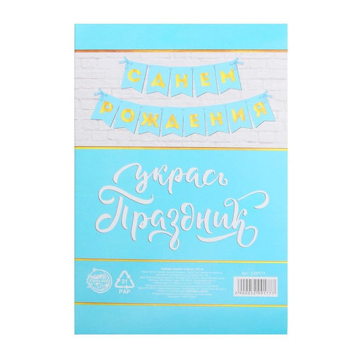 Гирлянда тиснение на бумаге «С Днем Рождения», голубая, золотые буквы, дл. 156 см, 250 г/м²