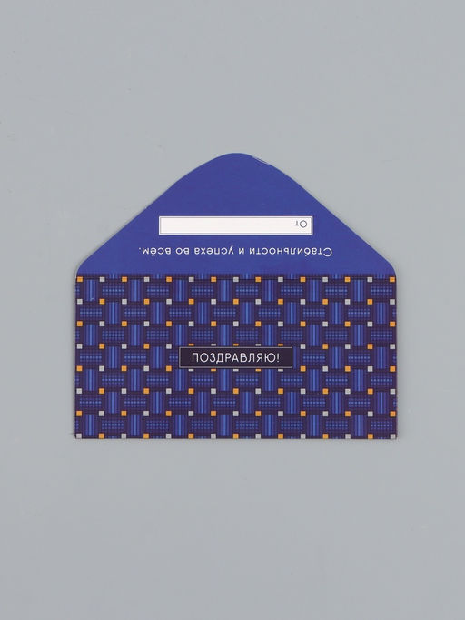 Цена за 10 шт. Конверт для денег «Поздравляю», клетка, 16,5 х 8 см
