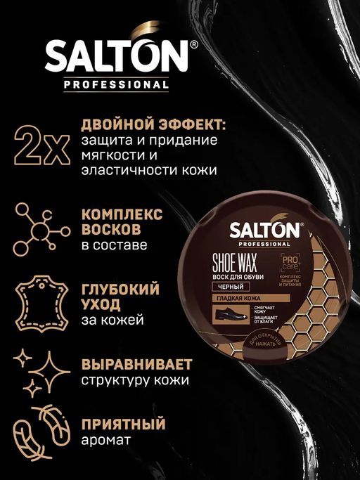 Воск для обуви в банке металл 70 мл Черный SALTON PROFESSIONAL  фото 2
