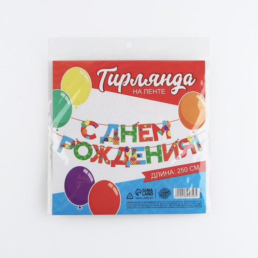 Цена за 2 шт. Гирлянда на ленте «С Днем Рождения», 250 см.