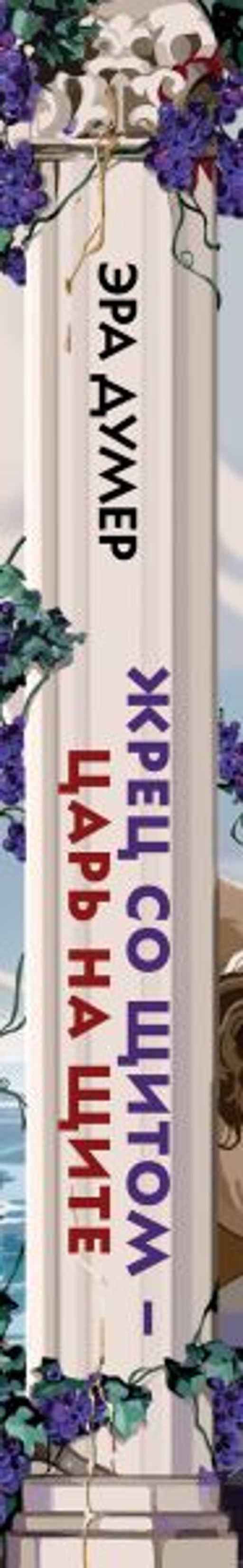 Жрец со щитом - царь на щите