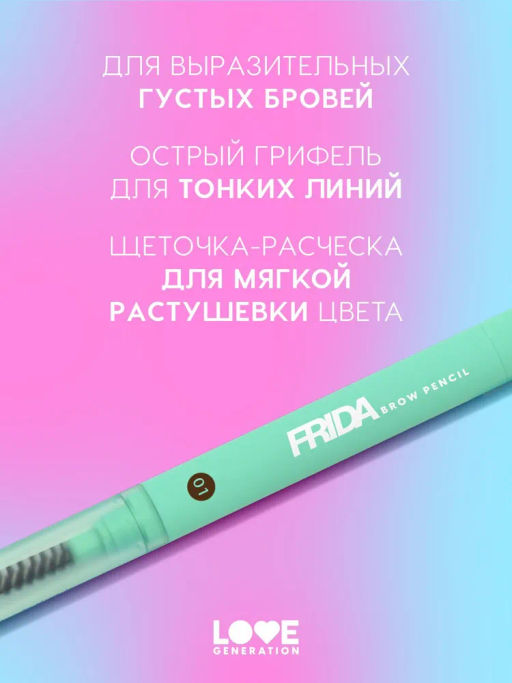 Love Generation Карандаш автоматический для бровей Frida тон 01 lit caramel - светло-коричневый  фото 2