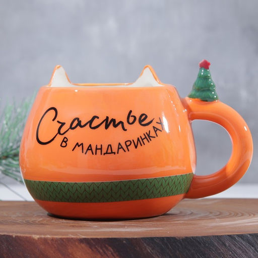 Кружка керамическая Дорого внимание Счастье в мандаринках, 400 мл фото 4