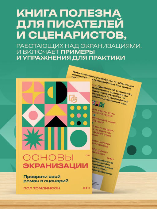 Основы экранизации. Преврати свой роман в сценарий
