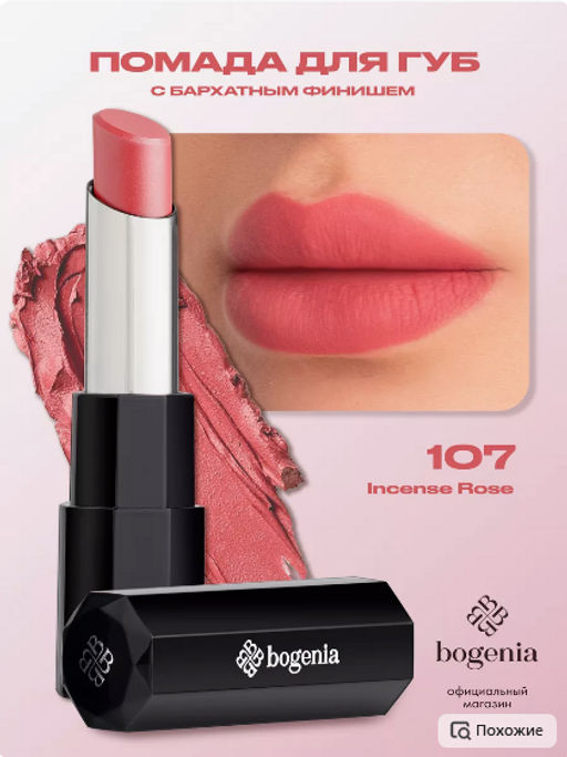 Bogenia BG710 Помада для губ "Lipstick Velvet" тон 107,роза благовоний 3.6 гр