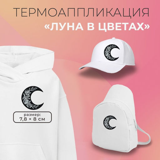 Цена за 10 шт. Термоаппликация «Луна в цветах», 7.8×8 см, фасовка 10 шт., чёрно-белая