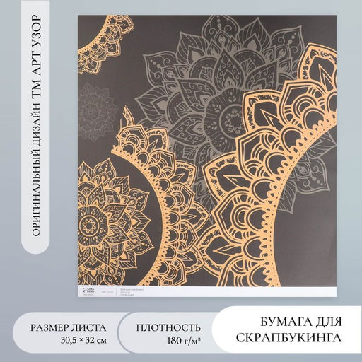 Цена за 5 шт. Бумага для скрапбукинга «Мандала на чёрном», плотность 180 г, 30.5×32 см