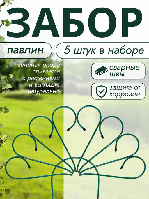 Забор садово-парковый "Павлин"