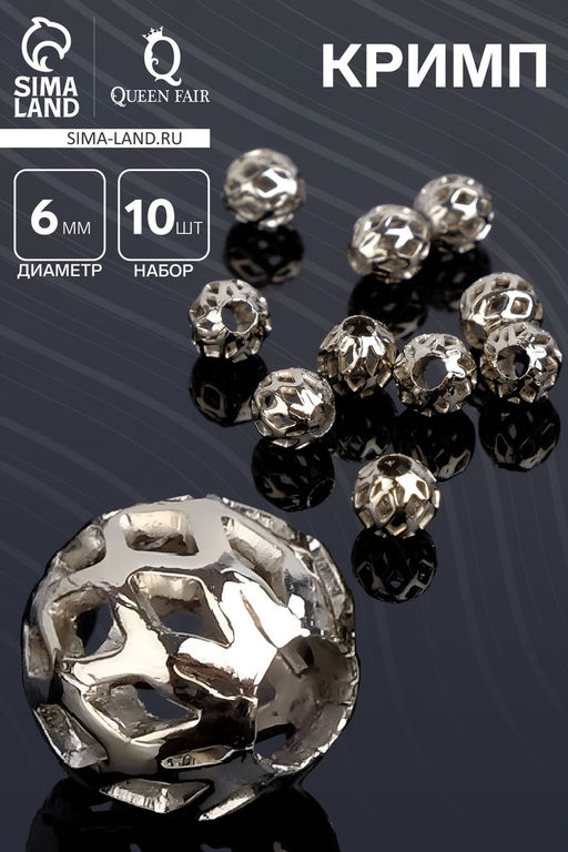 Кримп (зажимная бусина) СМ-395 (набор 10 шт.), 6 мм, цвет серебро