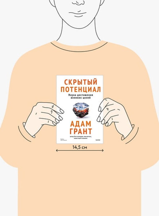 Скрытый потенциал. Наука достижения великих целей - Миф фото 2
