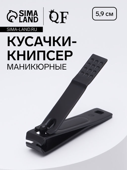 Кусачки книпсер маникюрные, 5.9 см, на блистере, чёрные