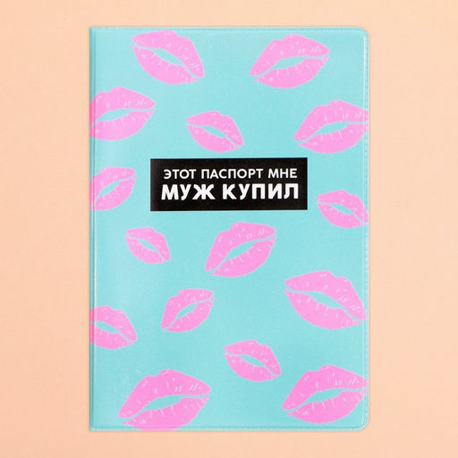 Цена за 2 шт. Обложка на паспорт «Этот паспорт мне муж купил», ПВХ