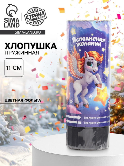 Цена за 12 шт. Хлопушка пружинная «С новым годом», пегас, 11 см