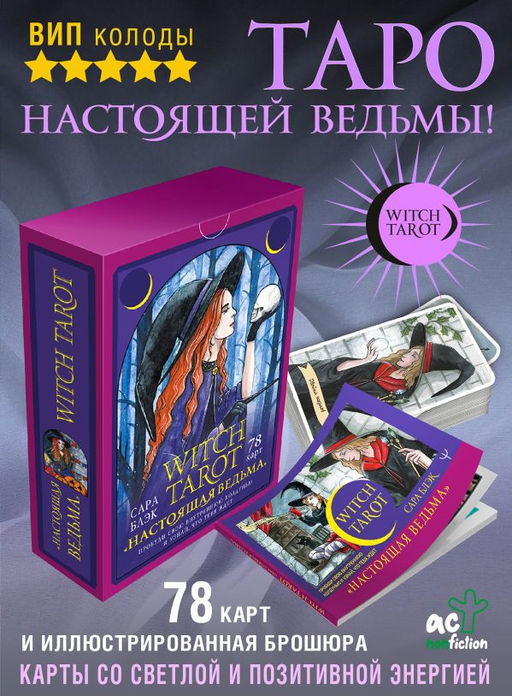 Witch Tarot Настоящая ведьма. Пробуди свою внутреннюю колдунью и узнай, что тебя ждет  фото 4