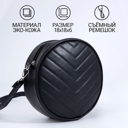 Сумка круглая из искусственной кожи, 18*18 см, цвет черный - Nazamok фото 2