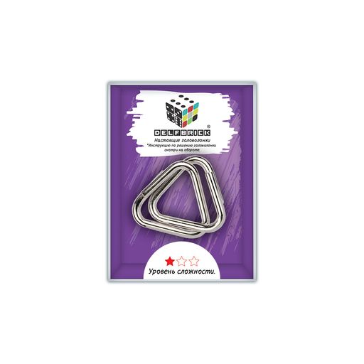 DELFBRICK DLM-13 Головоломка металлическая 1 шт Треугольники 2 элемент