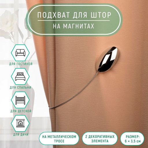 Подхват для штор, 6×3.5 см, цвет серебряный
