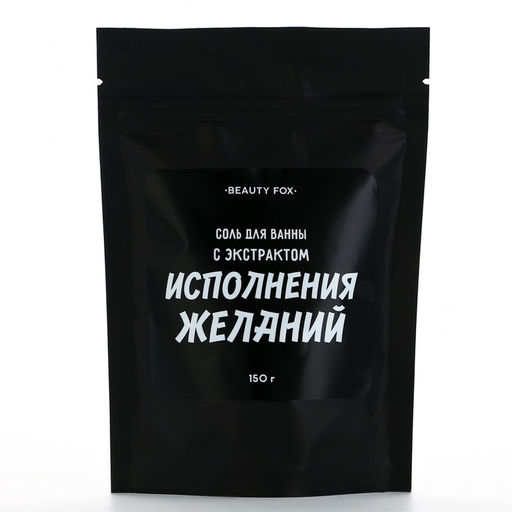 Цена за 2 шт. Соль для ванны «С экстрактом исполнения желаний», 150 г, аромат ежевики, BEAUTY FOX