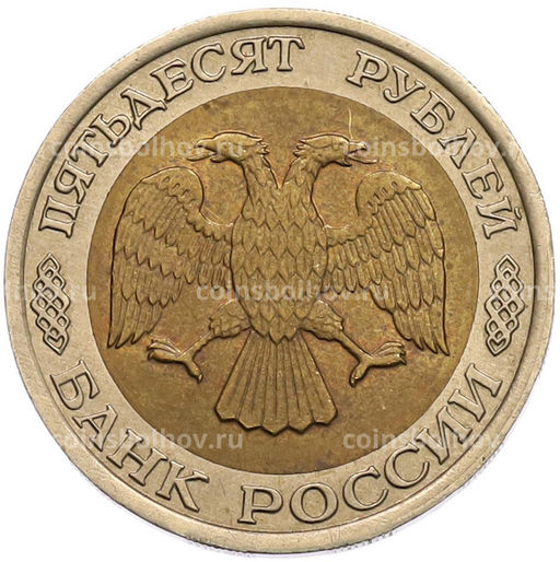 Монета 50 рублей 1992 года ЛМД