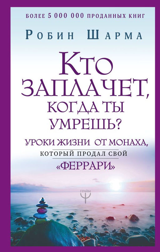 Кто заплачет, когда ты умрешь? Уроки жизни от монаха, который продал свой феррари