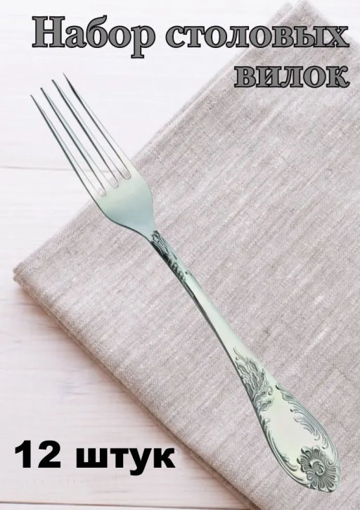 Вилка столовая М-12 Императорская ВС-М12 г. Павлово Упаковка 12шт. /ПЗХМ/