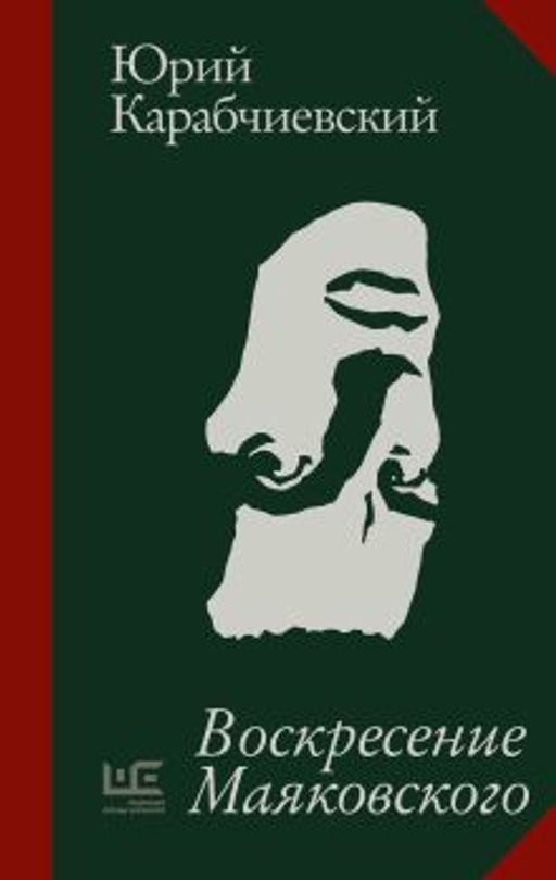 Воскресение Маяковского