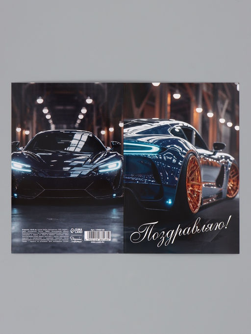 Цена за 10 шт. Открытка «Поздравляю!», авто, 12×18 см